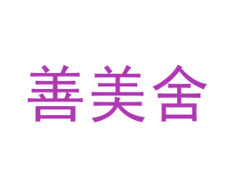 善美舍 商标图样