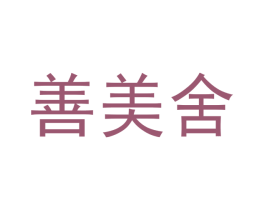 善美舍 商标图样