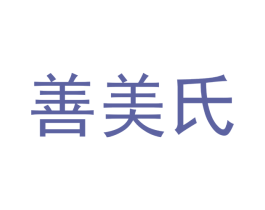 善美氏 商标图样