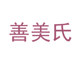 善美氏 商标图样