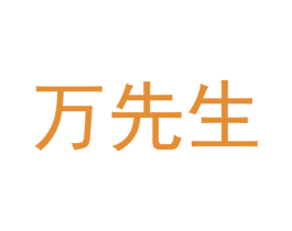 万先生 商标图样