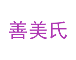 善美氏 商标图样