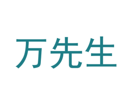 万先生 商标图样