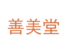 善美堂 商标图样
