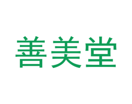 善美堂 商标图样