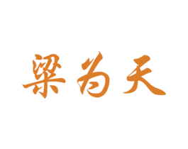 粱为天 商标图样