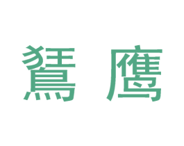 鵟鹰 商标图样
