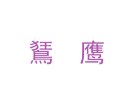 鵟鹰 商标图样