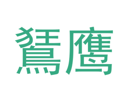 鵟鹰 商标图样