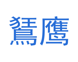 鹰 商标图样
