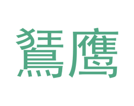 鹰 商标图样