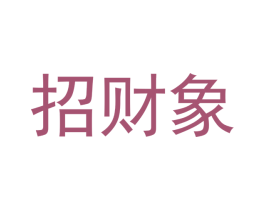 招财象 商标图样