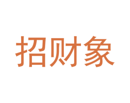 招财象 商标图样