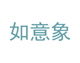 如意象 商标图样