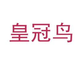 皇冠鸟 商标图样