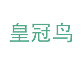 皇冠鸟 商标图样