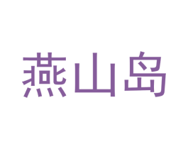 燕山岛 商标图样