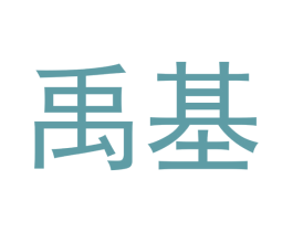 禹基 商标图样
