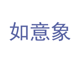 如意象 商标图样