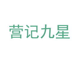 营记九星 商标图样