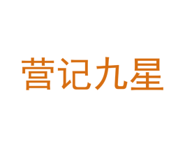 营记九星 商标图样