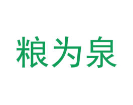 粮为泉 商标图样