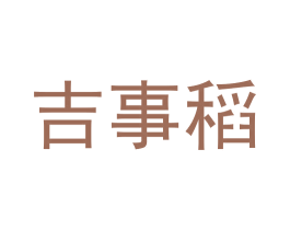 吉事稻 商标图样