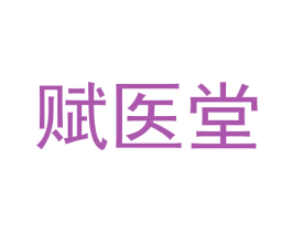 赋医堂 商标图样