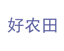 好农田 商标图样
