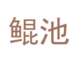 鲲池 商标图样