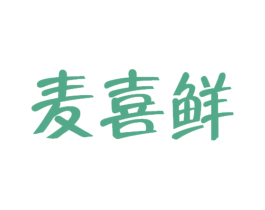 麦喜鲜 商标图样