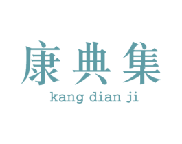 康典集 商标图样