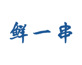 鲜一串 商标图样