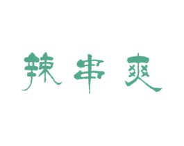辣串爽 商标图样