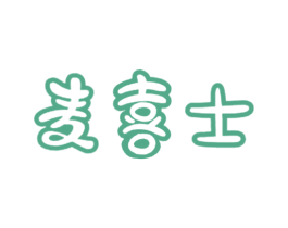 麦喜士 商标图样