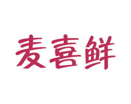 麦喜鲜 商标图样