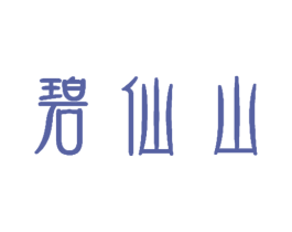 碧仙山 商标图样