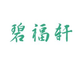 碧福轩 商标图样