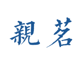 亲茗 商标图样