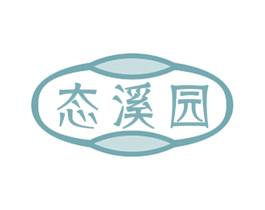 态溪园 商标图样