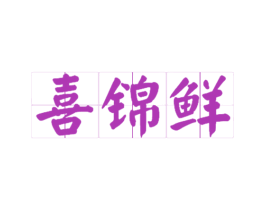 喜锦鲜 商标图样