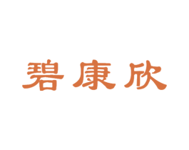 碧康欣 商标图样