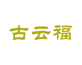 古云福 商标图样