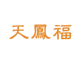 天凤福 商标图样