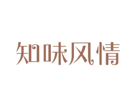 知味风情 商标图样
