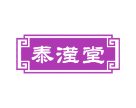 泰滢堂 商标图样