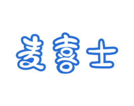 麦喜士 商标图样