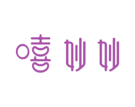 嘻妙妙 商标图样