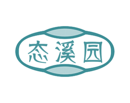 态溪园 商标图样