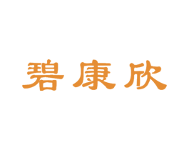 碧康欣 商标图样